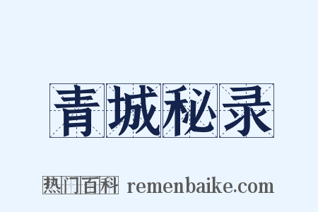 青城秘录是什么意思的图片